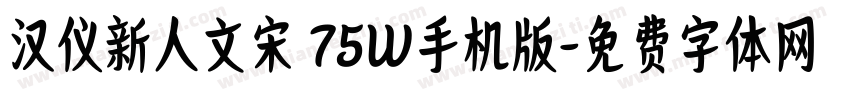 汉仪新人文宋 75W手机版字体转换